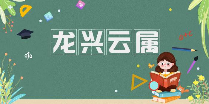 龙兴云属
