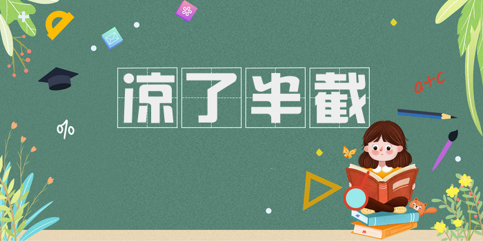凉了半截