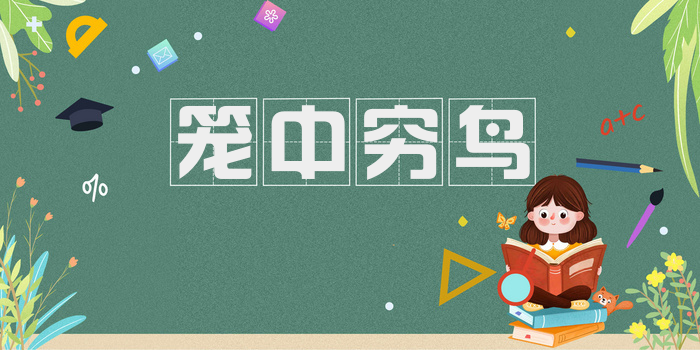 笼中穷鸟