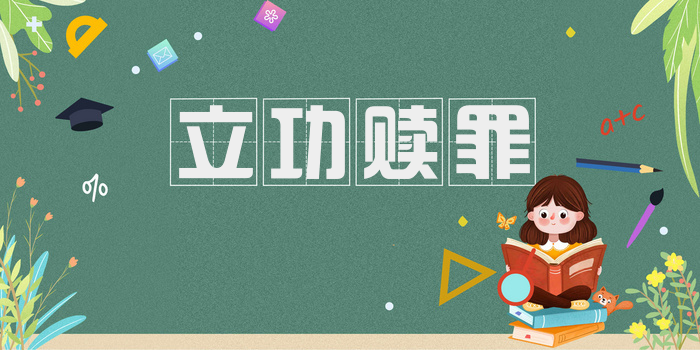 立功赎罪
