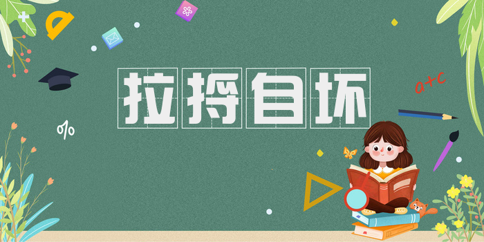 拉捋自坏