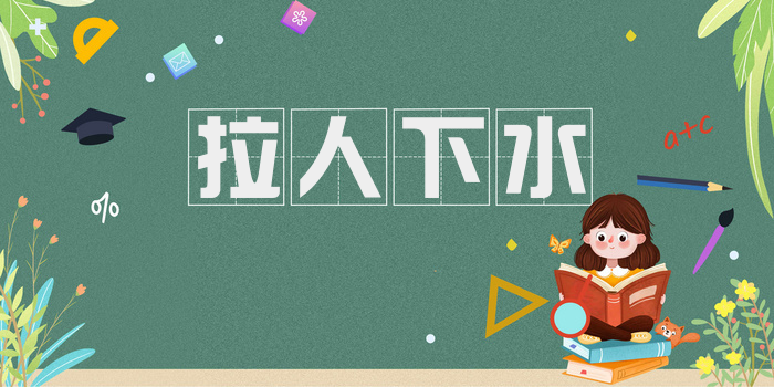 拉人下水