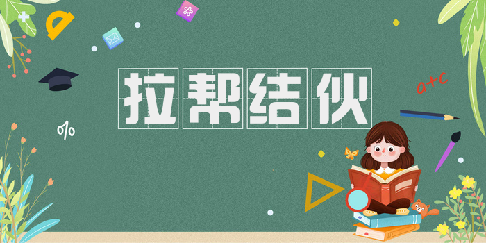 拉帮结伙