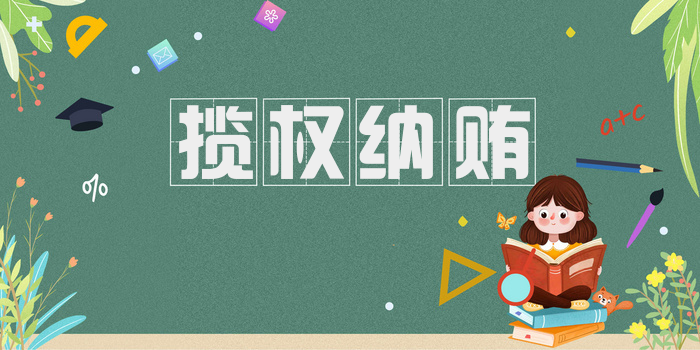 揽权纳贿
