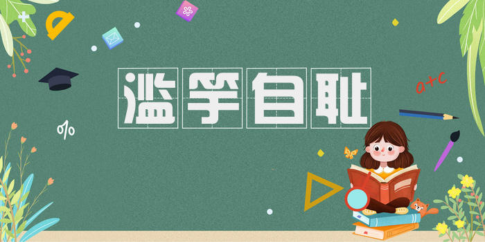 滥竽自耻