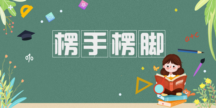 楞手楞脚
