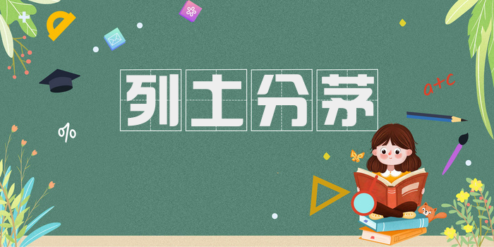 列土分茅