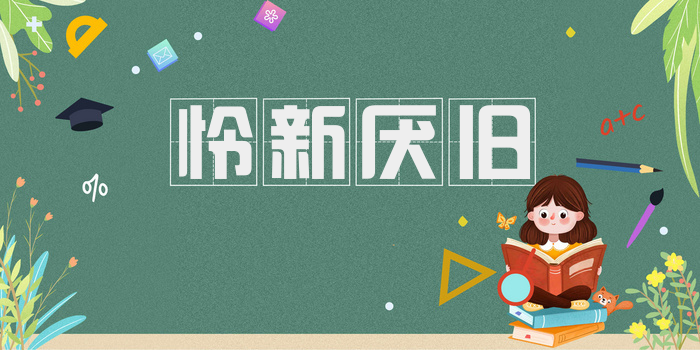 怜新厌旧