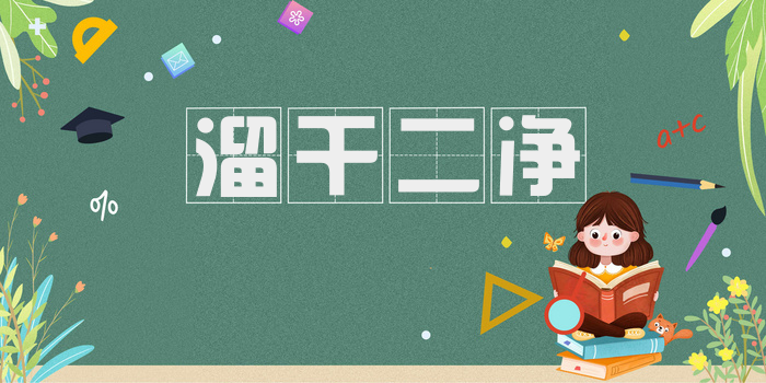 溜干二净