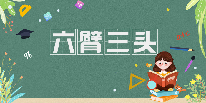 六臂三头