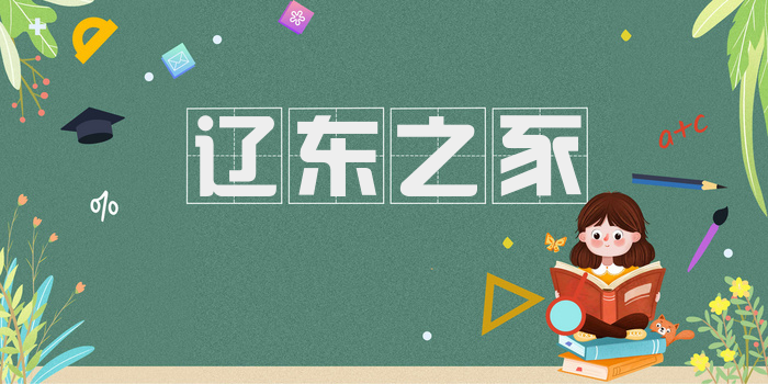 辽东之豕