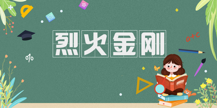 烈火金刚