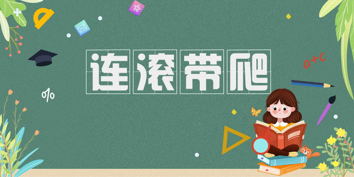 连滚带爬