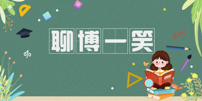 聊博一笑