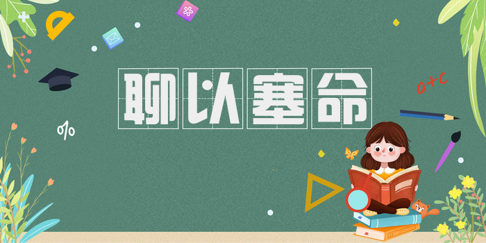 聊以塞命