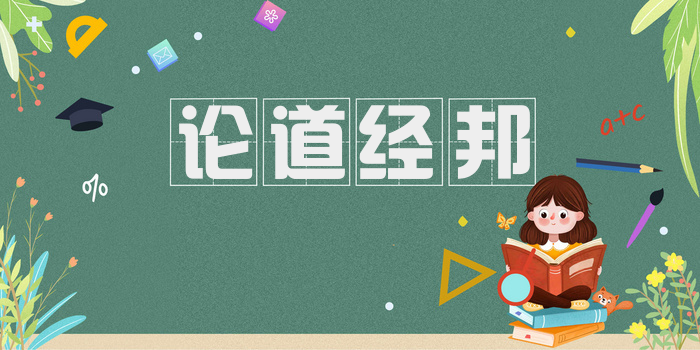 论道经邦