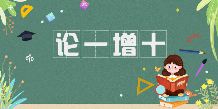 论一增十