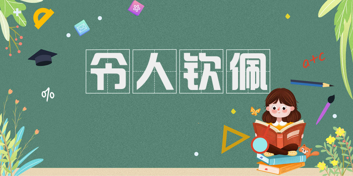 令人钦佩