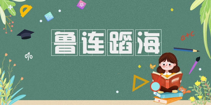 鲁连蹈海