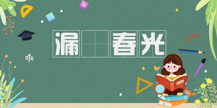 漏洩春光