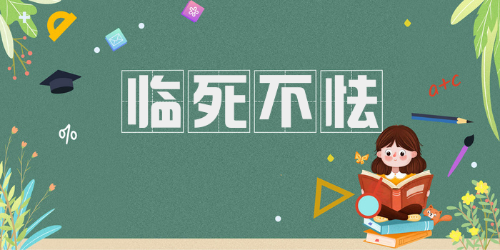 临死不怯
