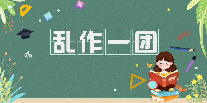乱作一团