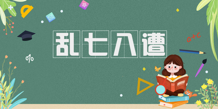 乱七八遭