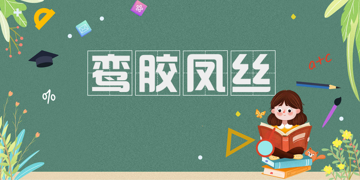 鸾胶凤丝