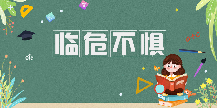 临危不惧