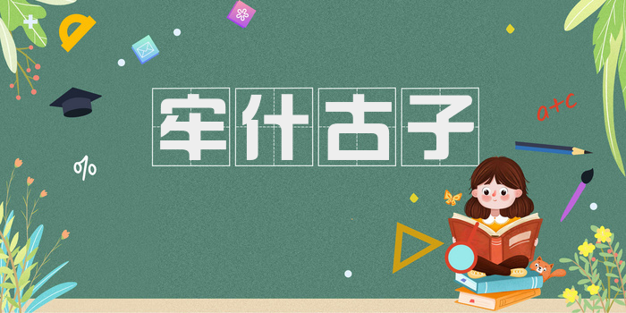 牢什古子