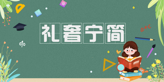 礼奢宁简