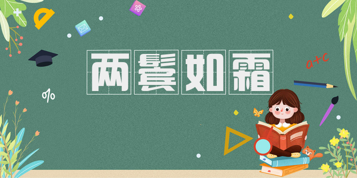 两鬓如霜