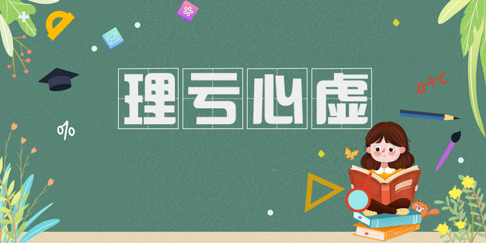 理亏心虚