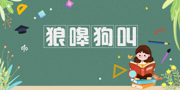 狼嗥狗叫