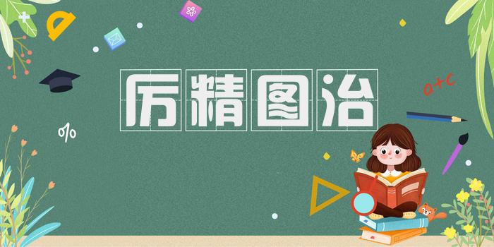 厉精图治