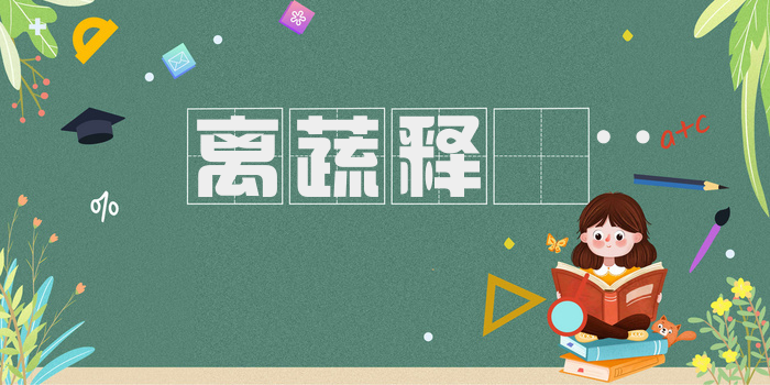 离蔬释𪨗