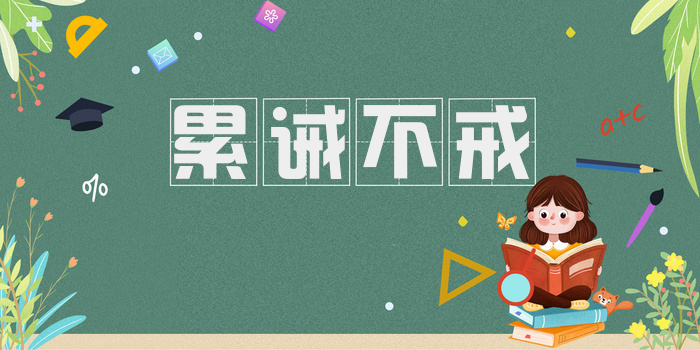 累诫不戒