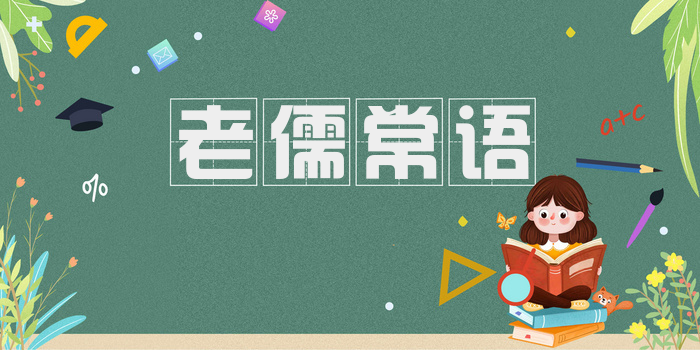 老儒常语