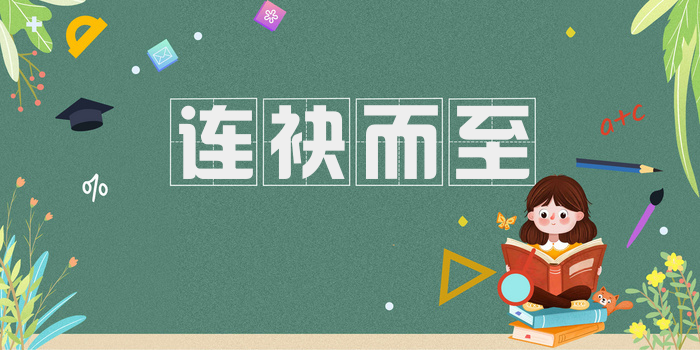 连袂而至