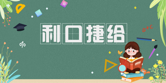 利口捷给