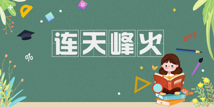连天峰火