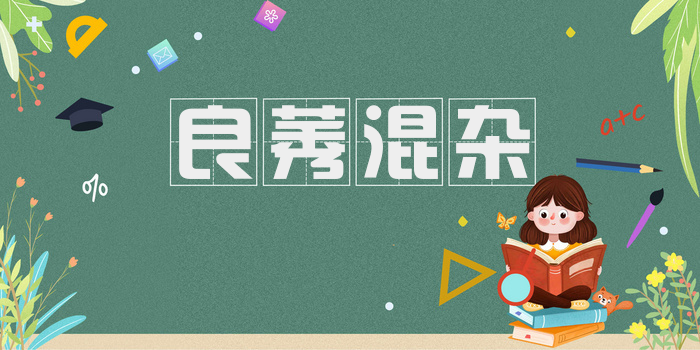 良莠混杂