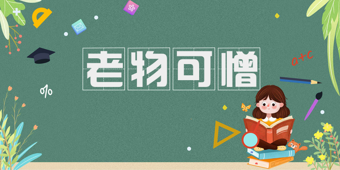 老物可憎