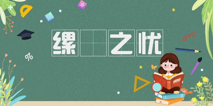 缧絏之忧