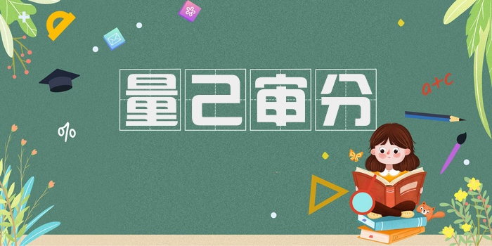 量己审分