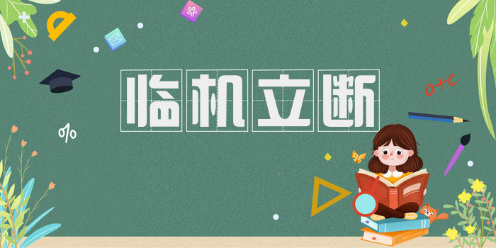 临机立断