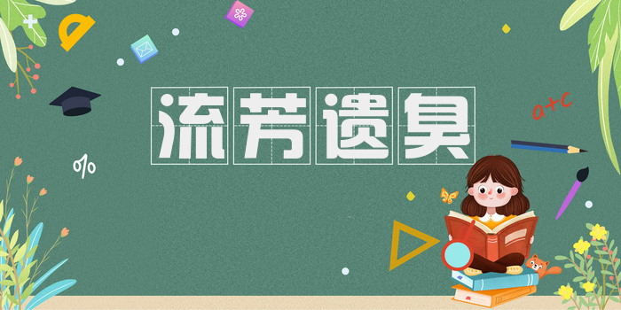 流芳遗臭