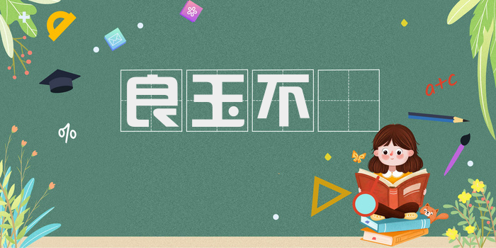 良玉不瑑