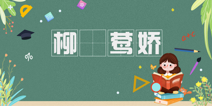 柳亸莺娇