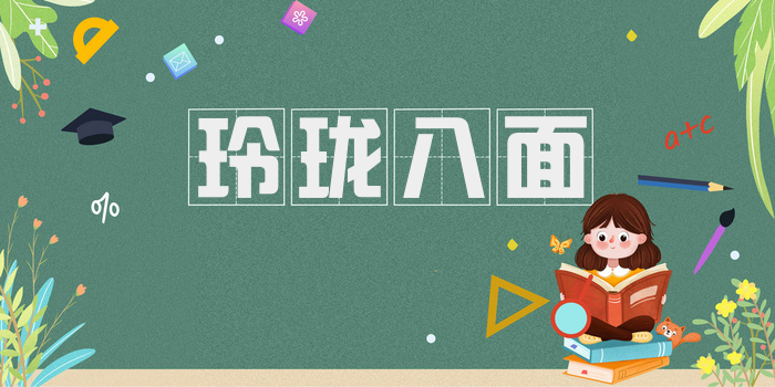 玲珑八面